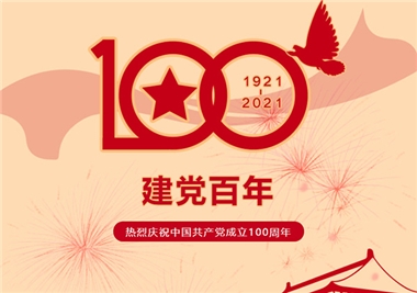 建黨100周年‖閩旋科技祝福黨風(fēng)華正茂，祝福祖國繁榮昌盛！