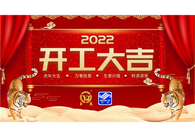 閩旋科技‖開(kāi)工大吉，虎力全開(kāi)，贏戰(zhàn)2022！