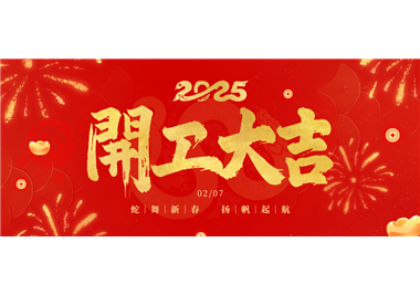 閩旋科技||金蛇開運！開工大吉！