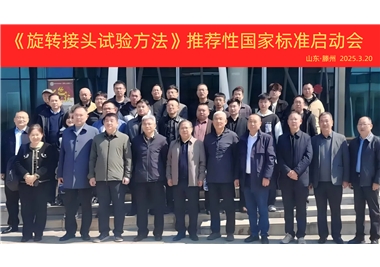 【閩旋快訊】《旋轉(zhuǎn)接頭試驗(yàn)方法》國(guó)家標(biāo)準(zhǔn)制定項(xiàng)目正式啟動(dòng)！