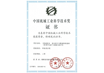 中國機械工業(yè)科學(xué)技術(shù)獎證書